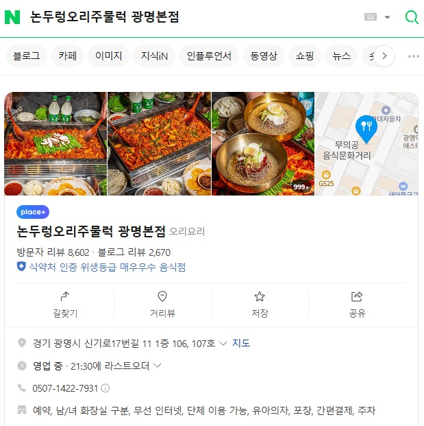 논두렁오리주물럭 광명본점 네이버 플레이스 - 방문자 리뷰 8,602개, 블로그 리뷰 2,670개